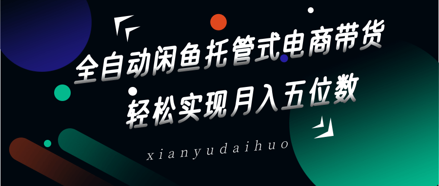 66e5bd447ddf0f992fe2c5e5d2801a61.png 全自动闲鱼托管式电商带货,一部手机和一个闲鱼号就可以开干,轻松实现月入五位数