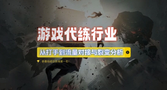 游戏代练行业，从打手到流量对接与裂变分析-南友云赚