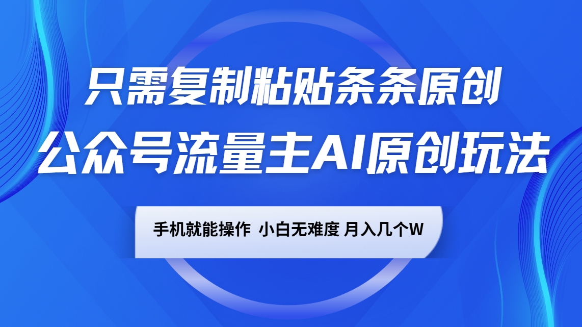 6741978ca51c278c5019401c4f9c4b57.jpeg 公众号流量主AI原创玩法,只需复制粘贴条条原创,手机可操作,小白无难度,月入几个W