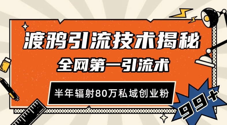 渡鸦引流技术，全网第一引流术，半年辐射80万私域创业粉 【揭秘】-南友云赚