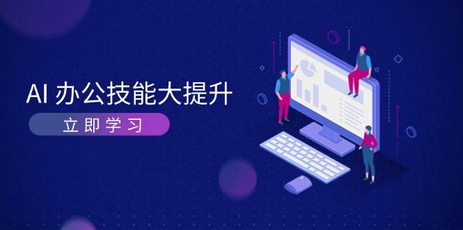 AI办公技能大提升，学习AI绘画、视频生成，让工作变得更高效、更轻松-南友云赚