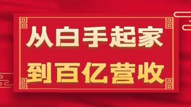 从白手起家到百亿营收，企业35年危机管理法则和幕后细节(17节)-南友云赚