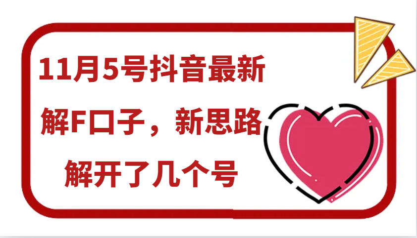11月5号抖音最新解F口子，新思路解开了几个号-南友云赚