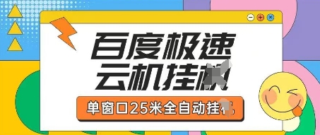 百度极速云机掘金项目玩法，单窗口25米全自动运行-南友云赚