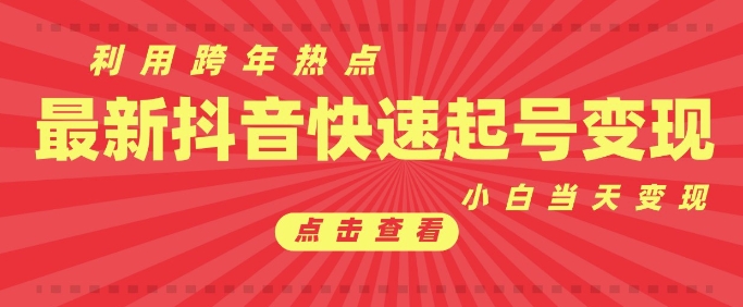 抖音利用跨年热点当天起号，新号第一条作品直接破万，小白当天见效果转化变现-南友云赚
