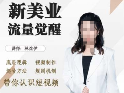 美业抖音引流，底层逻辑 视频制作 起号方法 规则机制，带你认识短视频-南友云赚