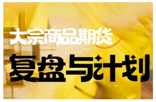 倍增计划·大宗商品期货复盘与计划，掌握在复杂多变的市场中做出明智的交易决策-南友云赚