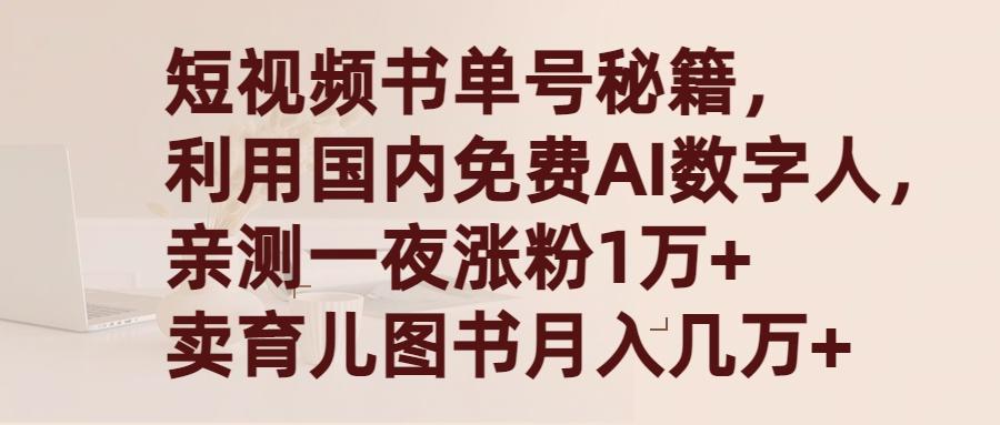 (9400期)短视频书单号秘籍，利用国产免费AI数字人，一夜爆粉1万+ 卖图书月入几万+-南友云赚