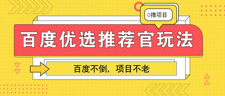 百度优选推荐官玩法，业余兼职做任务变现首选，百度不倒项目不老-南友云赚