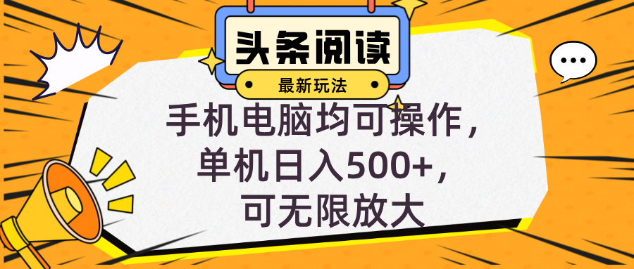 头条最新玩法，全自动挂机阅读，小白轻松入手，手机电脑均可，单机日入…-南友云赚