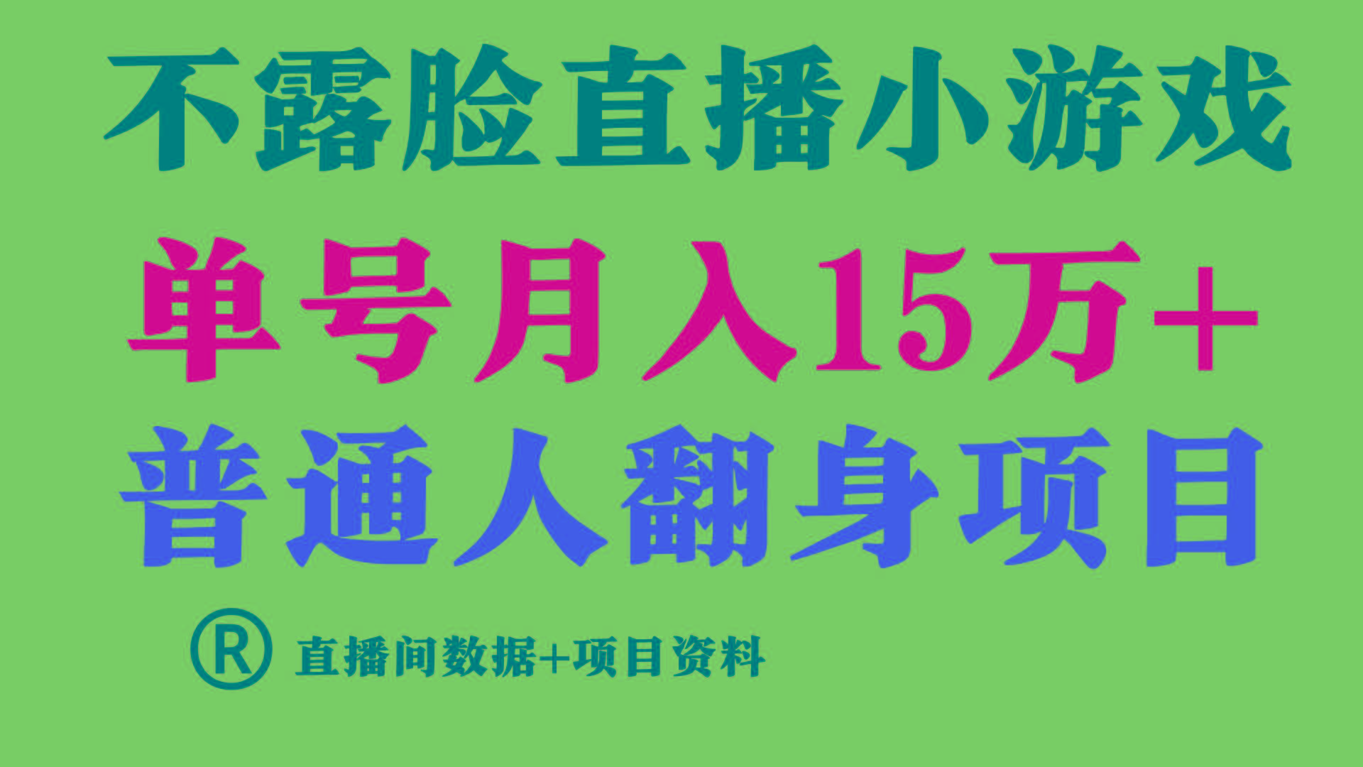 (9443期)普通人翻身项目 ，月收益15万+，不用露脸只说话直播找茬类小游戏，小白…-南友云赚