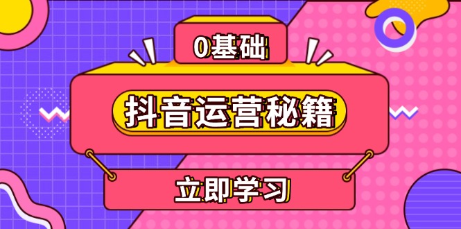 抖音运营秘籍，内容定位，打造个人IP，提升变现能力, 助力账号成长-南友云赚