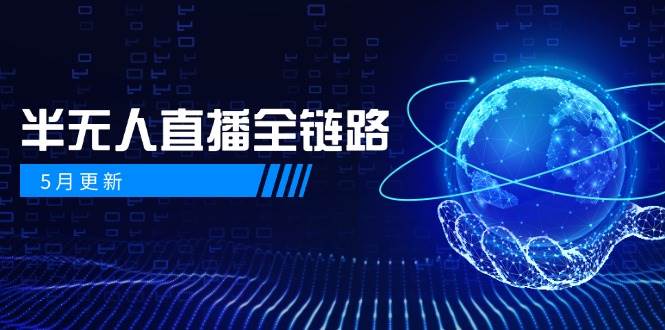 半无人直播全链路：AI数字人+千川截流实战，女装选品与防违规处理稳定玩法(5月更新)-南友云赚