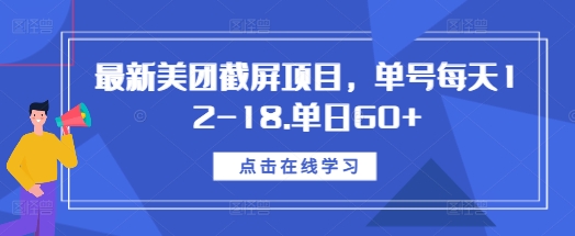 最新美团截屏项目，单号每天12-18.单日60+【揭秘】-南友云赚
