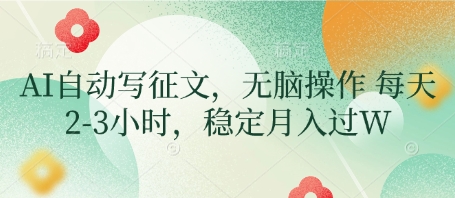 AI自动写征文，无脑操作 每天2-3小时，稳定月入过W-南友云赚