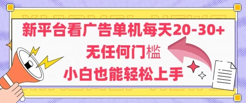 新平台看广告单机每天20-30，无任何门槛，安卓手机即可，小白也能轻松上手-南友云赚