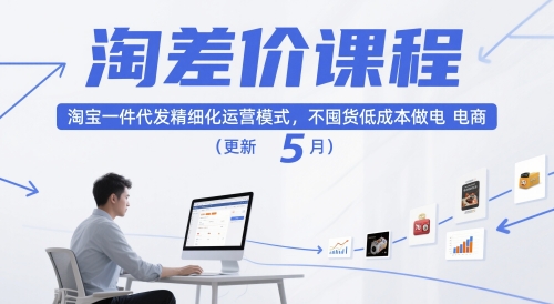 淘差价课程，淘宝一件代发精细化运营模式，不囤货低成本做电商(更新5月)-南友云赚