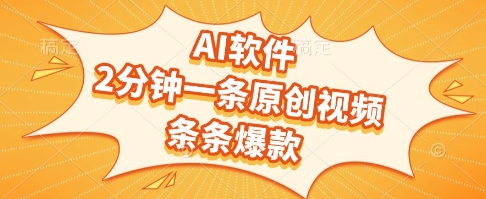AI软件，2分钟一条原创视频，条条爆款，挣创作者分成和流量收益【揭秘】-南友云赚