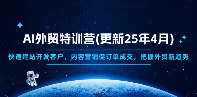 AI外贸特训营(更新25年4月-南友云赚