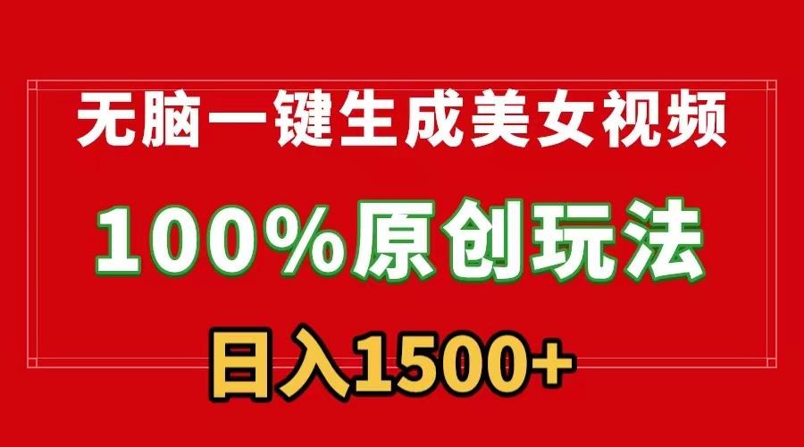 无脑一键生成美女视频，100%过原创，多种变现方式，有流量就有收益，日…-南友云赚