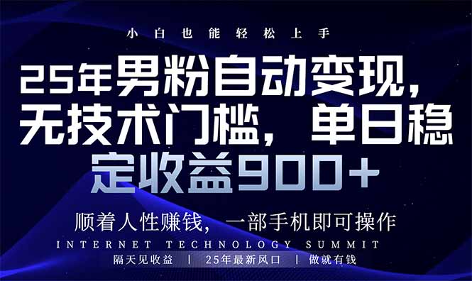 25年男粉自动变现，小白轻松上手，日入900+-南友云赚