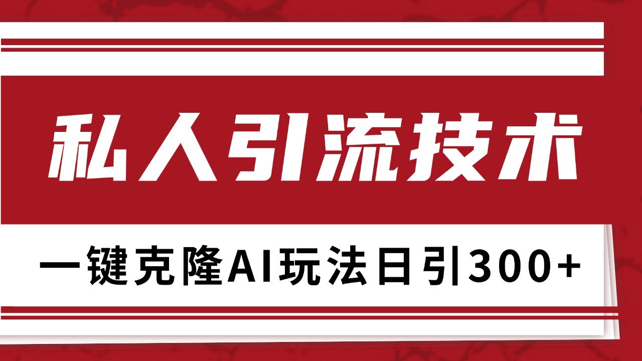 抖音，小红书，视频号野路子引流玩法截流自热一体化日引500+精准粉 单日变现3000+-南友云赚
