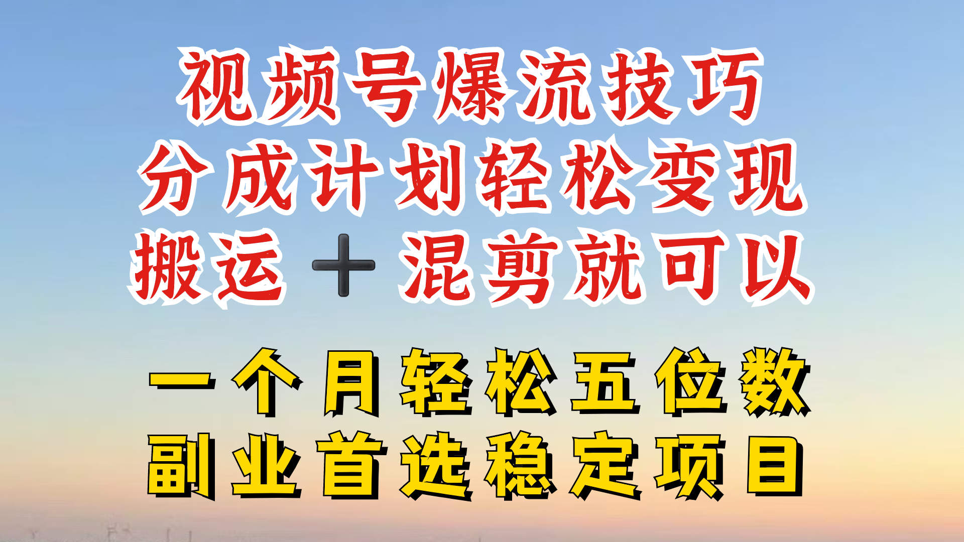 视频号分成最暴力赛道，几分钟出一条原创，最强搬运+混剪新方法，谁做谁爆【揭秘】-南友云赚