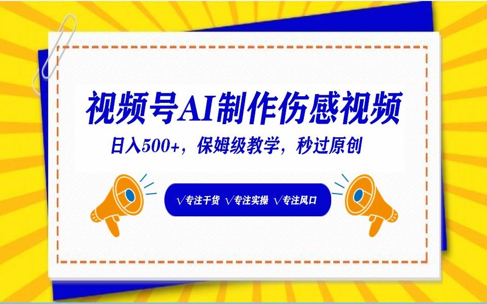 视频号AI生成伤感文案，一分钟一个视频，小白最好的入坑赛道，日入500+-南友云赚