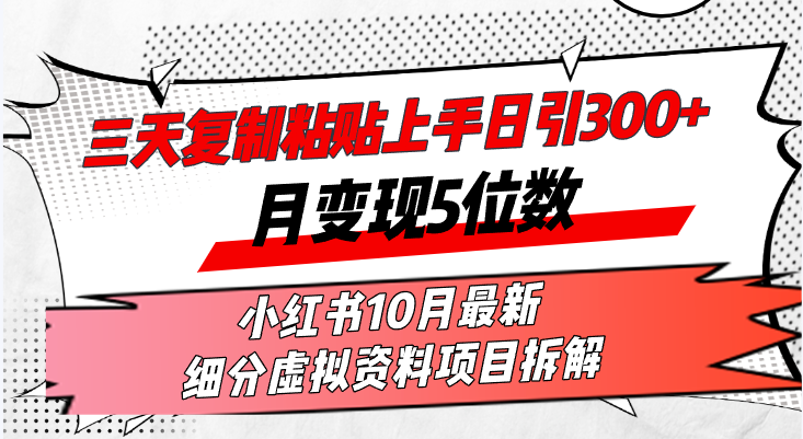 三天复制粘贴上手日引300+月变现5位数小红书10月最新 细分虚拟资料项目…-南友云赚