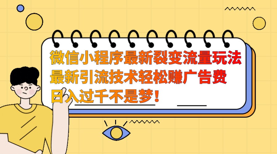 69573db31ee8ce516b6562a7d990f953.jpeg 微信小程序最新裂变流量玩法,时间自由收益高轻松赚广告费,日入过千不是梦!