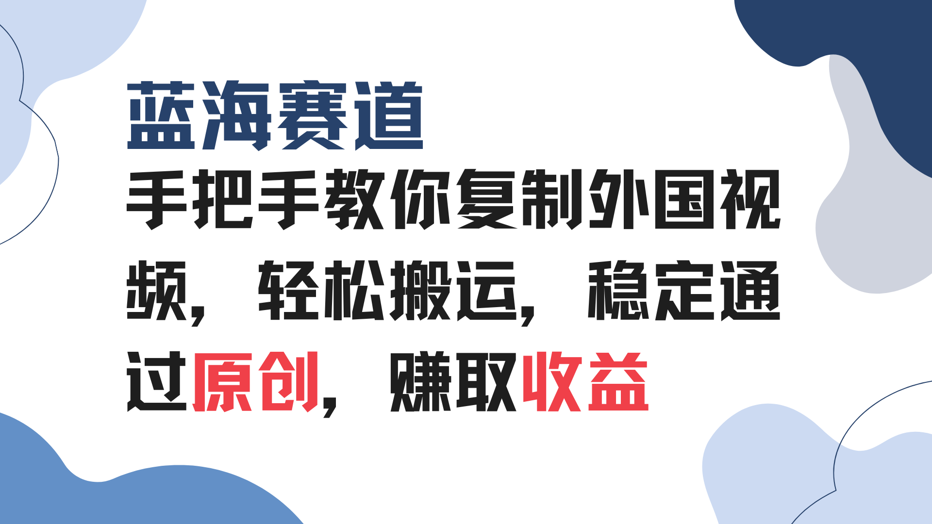 手把手教你复制外国视频，轻松搬运，蓝海赛道稳定通过原创，赚取收益-南友云赚