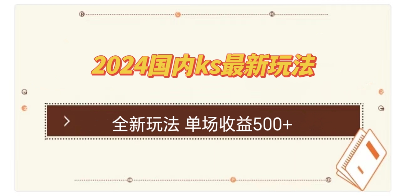 国内ks最新玩法 单场收益500+-南友云赚