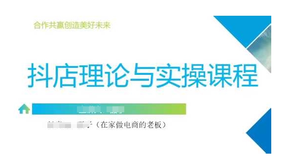 抖音小店运营课，从零基础到精通，包含注册开店、选品、推广-南友云赚