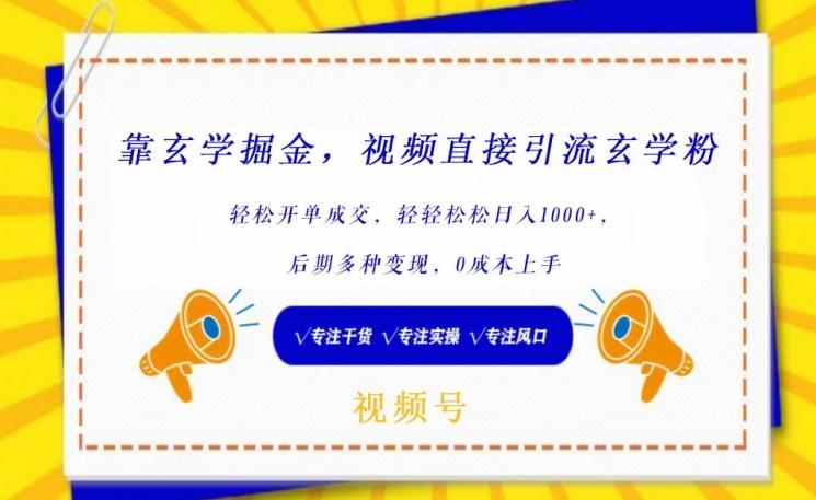 靠玄学掘金，视频直接引流玄学粉， 轻松开单成交，后期多种变现，0成本上手【揭秘】-南友云赚