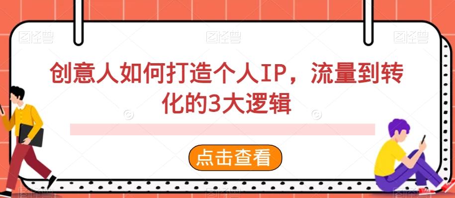 创意人如何打造个人IP，流量到转化的3大逻辑-南友云赚