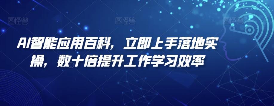 AI智能应用百科，​立即上手落地实操，数十倍提升工作学习效率-南友云赚