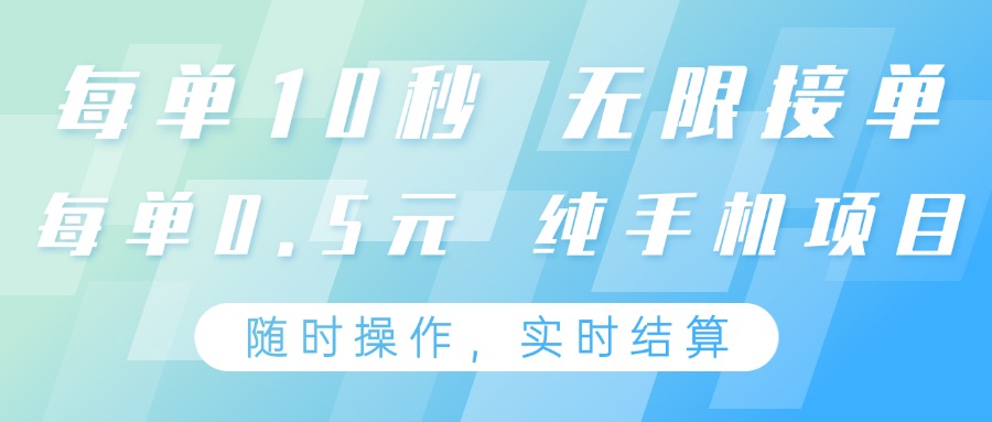 69c8b820bae19efadd898a1109e9092e.jpeg 纯手机操作项目,每单耗时10秒,无限接单,单笔收益0.5元,支持24小时随时操做