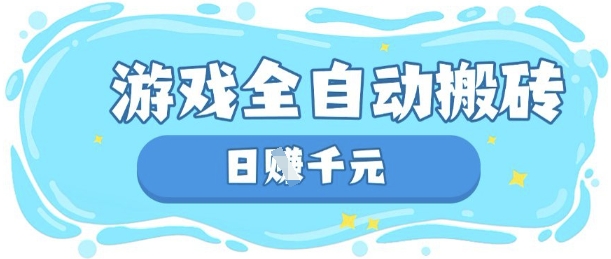 玩游戏也能挣米，游戏全自动搬砖，日入数张，长期稳定躺Z项目【揭秘】-南友云赚