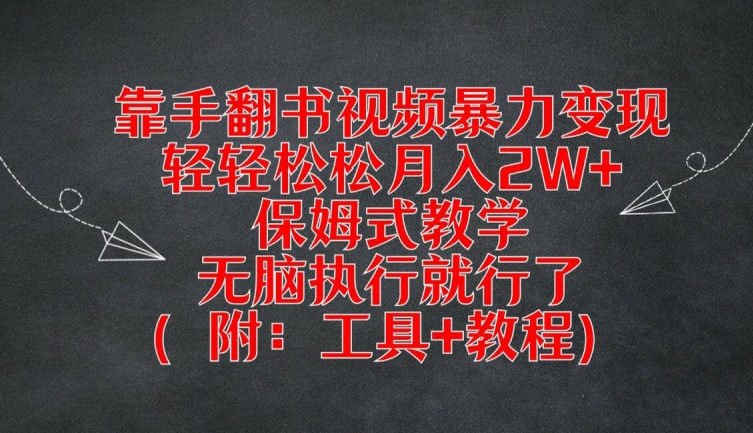靠手翻书视频暴力变现，轻轻松松月入2W+，保姆式教学，无脑执行就行了(附：工具+教程)【揭秘】-南友云赚