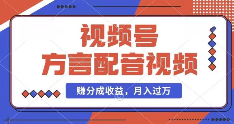 利用方言配音视频，赚视频号分成计划收益，操作简单，还有千粉号额外变现，每月多赚几千块钱【揭秘】-南友云赚