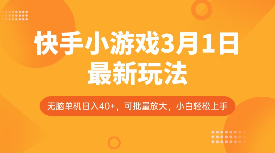 快手小游戏3月1日最新玩法，新风口，无脑单机日入40+，可批量放大，小白轻松上手-南友云赚