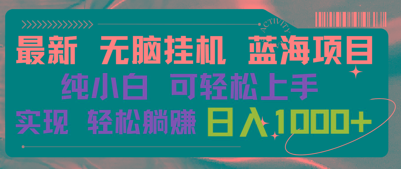 最新无脑挂机蓝海项目 纯小白可操作 简单轻松 有手就行 无脑躺赚 日入1000+-南友云赚