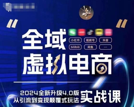 全域虚拟电商4.0 实战为主，理论为辅，5大「黄金赚钱虚拟赛道」，颠覆式的创新玩法交付-南友云赚