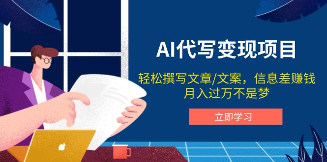 AI代写变现项目，轻松撰写文案，信息差赚钱，月入过万不是梦-南友云赚