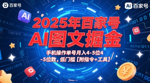 2025年百家号AI图文掘金，手机操作单号月入4-5位数，低门槛【附指令+工具】-南友云赚