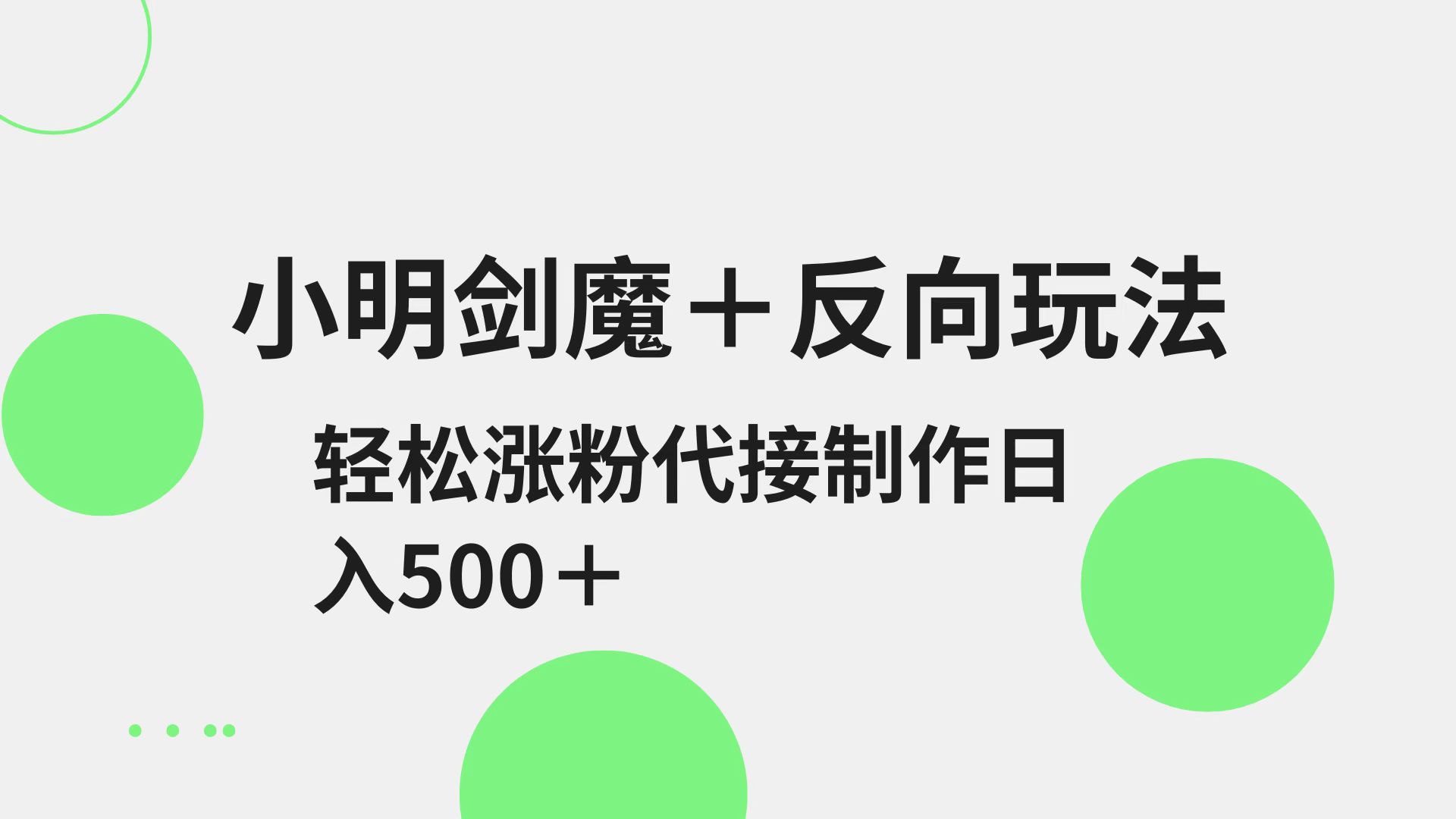 小明剑魔+反向玩法 轻松涨粉 可代接制作日入500+-南友云赚