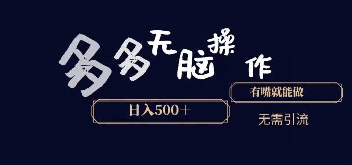 多多无脑操作，能说话就能做，日入500+-南友云赚