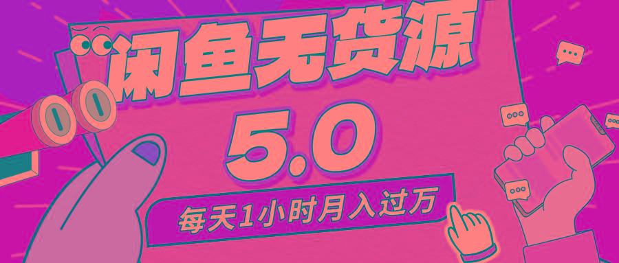 每天一小时，月入1w+，咸鱼无货源全新5.0版本，简单易上手，小白，宝妈…-南友云赚