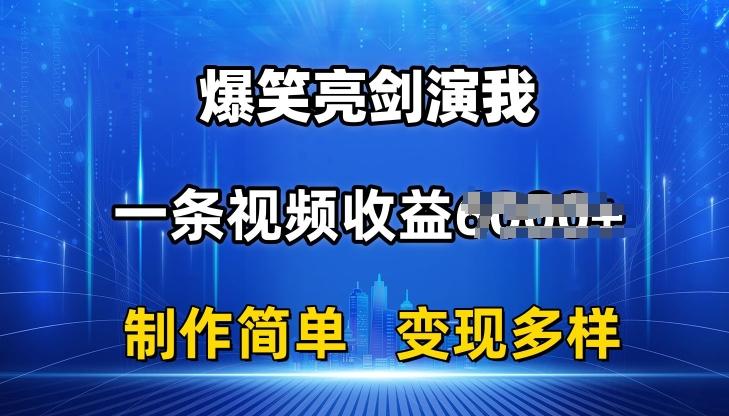抖音热门爆笑亮剑演我，一条视频收益6K+条条爆款，制作简单，多种变现【揭秘】-南友云赚