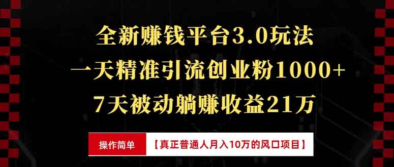 全新裂变引流赚钱新玩法，7天躺赚收益21w+，一天精准引流创业粉1000+，…-南友云赚